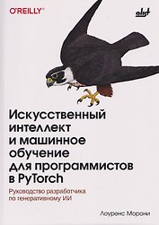 Искусственный интеллект и машинное обучение для программистов в PyTorcn