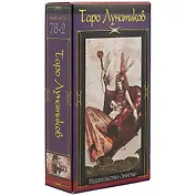 Таро Лунатиков (набор карт)