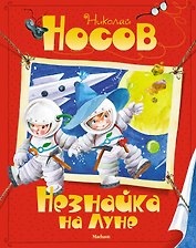Незнайка на Луне