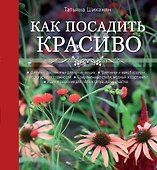 Как посадить красиво. Дизайн с растениями для начинающих - 0