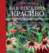 Как посадить красиво. Дизайн с растениями для начинающих