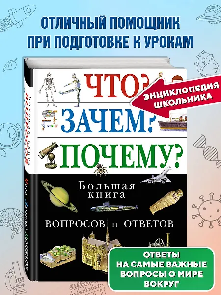 

Что Зачем Почему Большая книга вопросов и ответов.