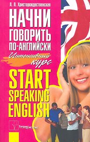 Начни говорить по-английски Start Speaking English Интенсивный курс (м) Христорождественская