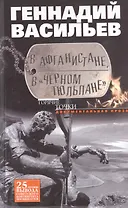В Афганистане, в "Черном тюльпане". Документальная проза