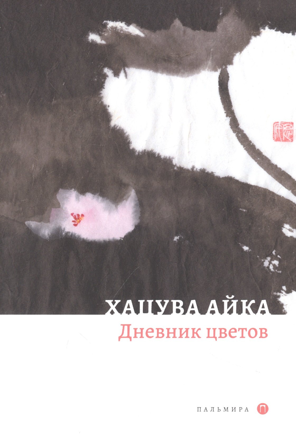 

Дневник цветов: стихотворения