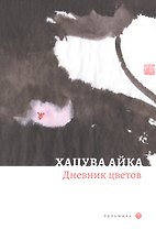 Дневник цветов: стихотворения
