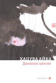 Дневник цветов: стихотворения