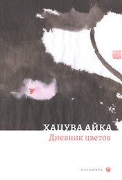Дневник цветов: стихотворения