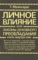 Личное влияние или Законы духовного преобладания