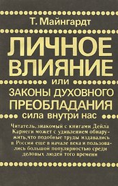 Личное влияние или Законы духовного преобладания