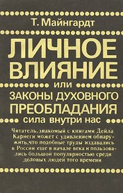 Личное влияние или Законы духовного преобладания