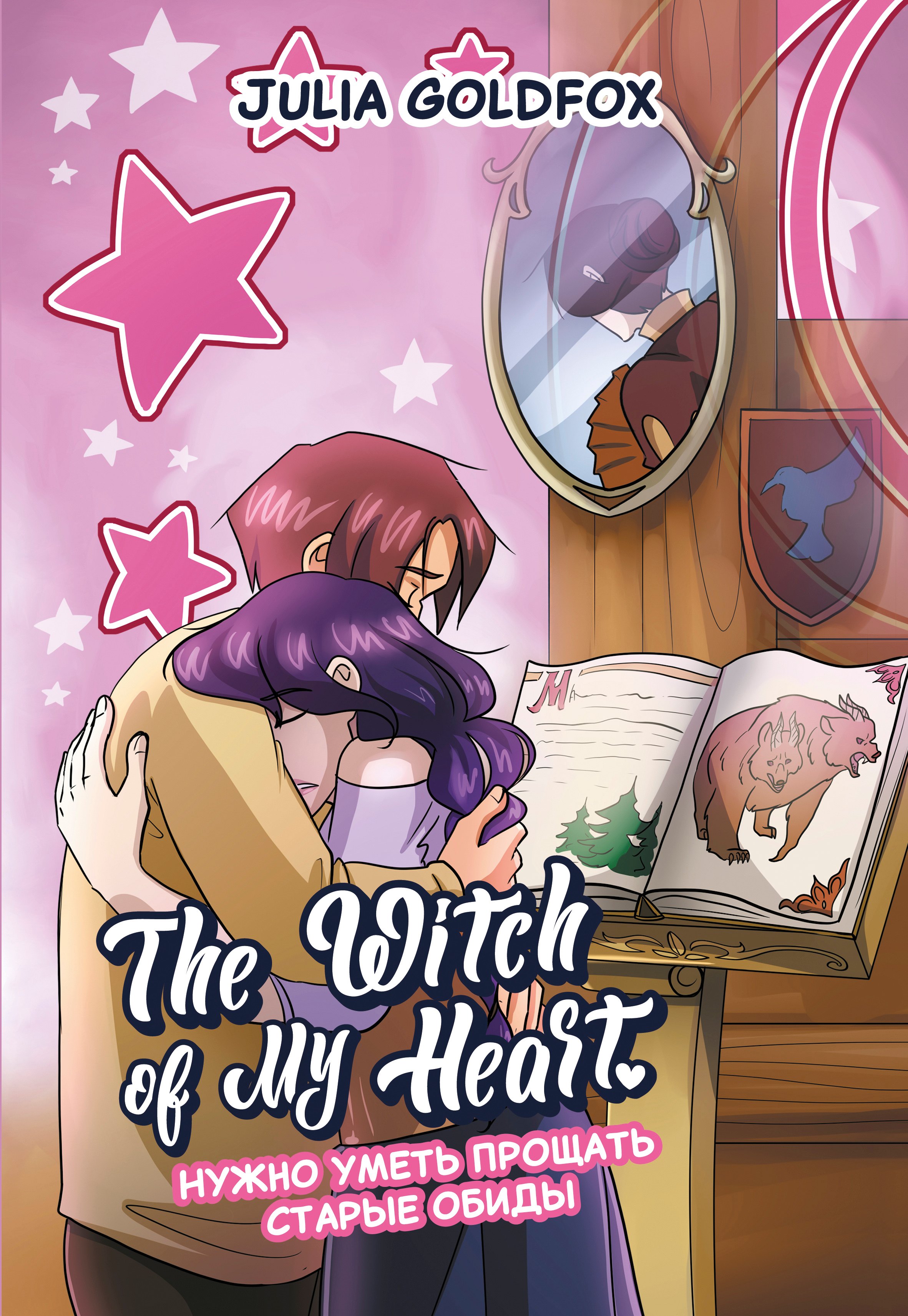 

The Witch of My Heart. Том 4 - Нужно уметь прощать старые обиды. Руманга