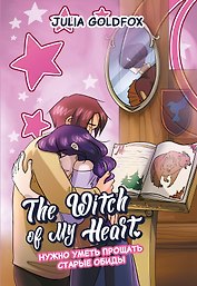 The Witch of My Heart. Том 4 - Нужно уметь прощать старые обиды. Руманга