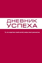 Дневник успеха