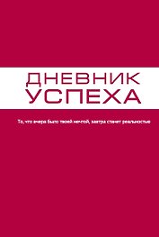Дневник успеха