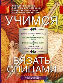 Учимся вязать спицами