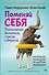 Поменяй себя! Психосоматика беспокойств, стрессов и депрессий. Практическое руководство по быстрому избавлению - 0
