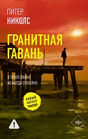 Гранитная гавань