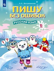 Пишу без ошибок. Русский язык. 1 класс