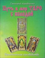 Путь в мир таро с колодой "Каноническое таро Грегори". Практическое руководство