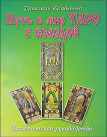 Путь в мир таро с колодой "Каноническое таро Грегори". Практическое руководство