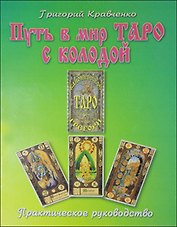 Путь в мир таро с колодой "Каноническое таро Грегори". Практическое руководство