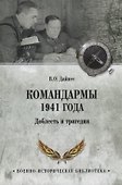 Командармы 1941 года. Доблесть и трагедия - 0