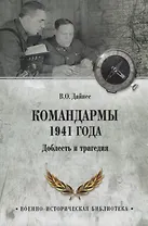 Командармы 1941 года. Доблесть и трагедия