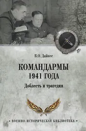 Командармы 1941 года. Доблесть и трагедия