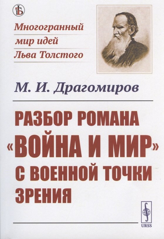 

Разбор романа "Война и мир" c военной точки зрения