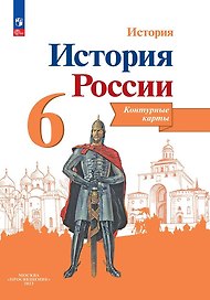 История. История России. 6 класс. Контурные карты