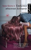 Требуется идеальная женщина - 0