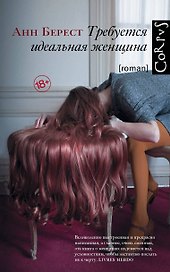 Требуется идеальная женщина