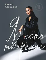 Я есть творение