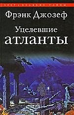 Уцелевшие атланты