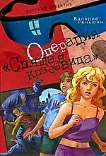 Операция "Спящая красавица": повесть