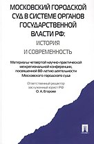 Московский городской суд в системе органов государственной власти РФ.-М.:Проспект,2015. /=159484/