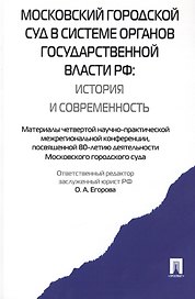 Московский городской суд в системе органов государственной власти РФ.-М.:Проспект,2015. /=159484/