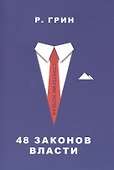 48 законов власти - 0