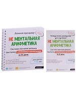 Блокнот-тренажер. Не Ментальная арифметика. Система обучения ребенка быстрому сложению и вычитанию за 21 день. Для детей 7-11 лет + Методическое руководство для родителей (комплект из 2 книг)