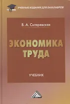 Экономика труда. Учебник для бакалавров