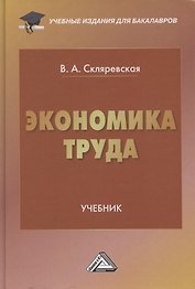 Экономика труда. Учебник для бакалавров