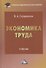 Экономика труда. Учебник для бакалавров - 0