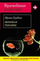 Шоковая терапия : роман