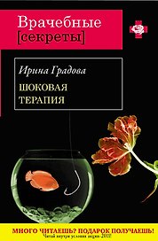 Шоковая терапия : роман
