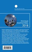 Русская фантастика-2018. Том второй - 1