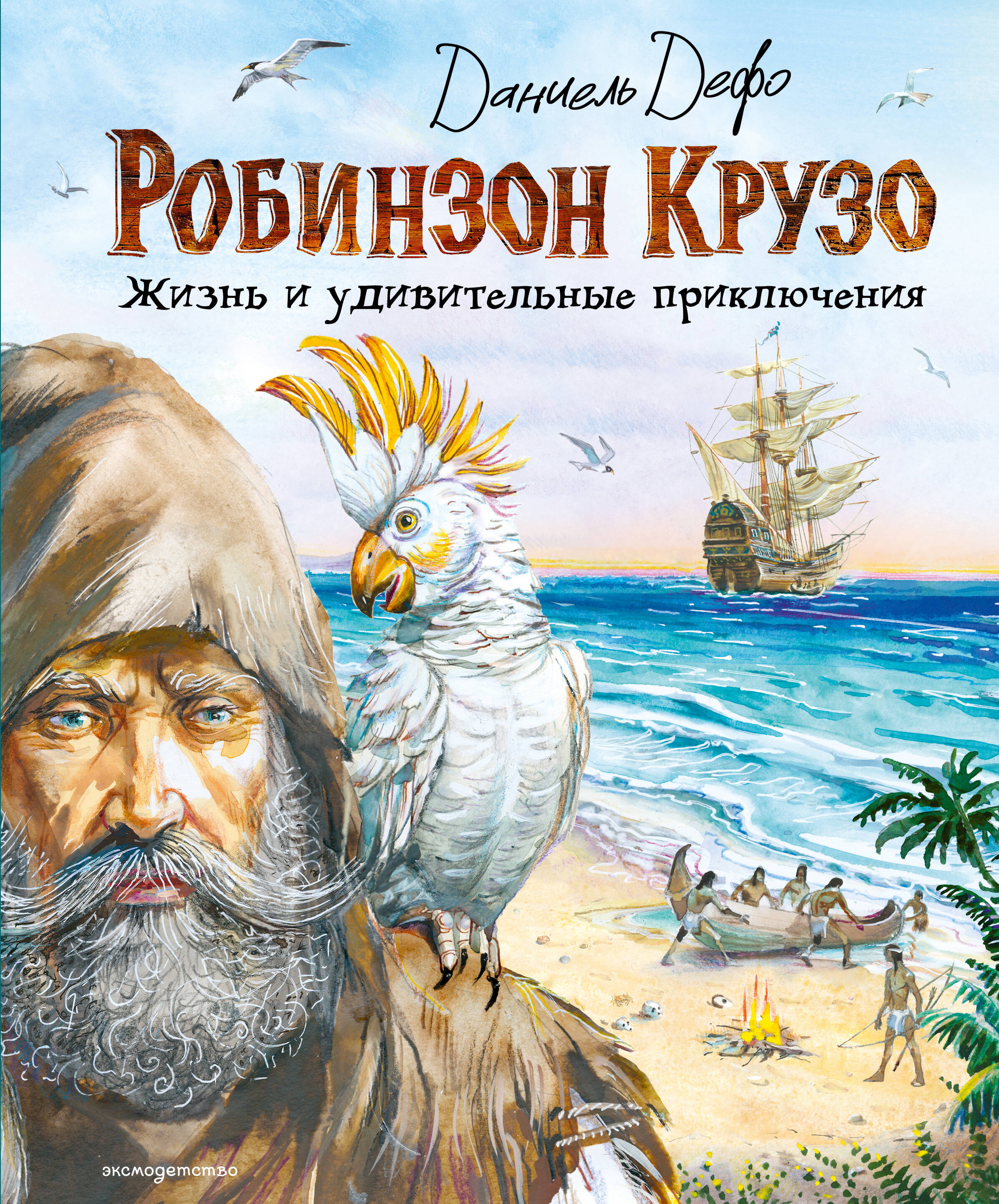 

Робинзон Крузо. Жизнь и удивительные приключения (ил. В. Канивца)