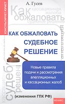 Как обжаловать судебное решение: новые правила дпя подачи и рассмотрения апелляционных и кассационных жалоб