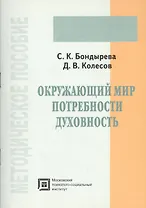Окружающий мир, потребности, духовность. Методическое пособие