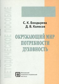 Окружающий мир, потребности, духовность. Методическое пособие